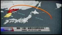 时事大家谈：朝鲜？中国？谁是日本强军的目标？