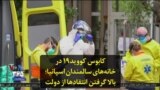 کابوس کووید۱۹ در خانه‌های سالمندان اسپانیا؛ بالا گرفتن انتقادها از دولت