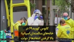 کابوس کووید۱۹ در خانه‌های سالمندان اسپانیا؛ بالا گرفتن انتقادها از دولت