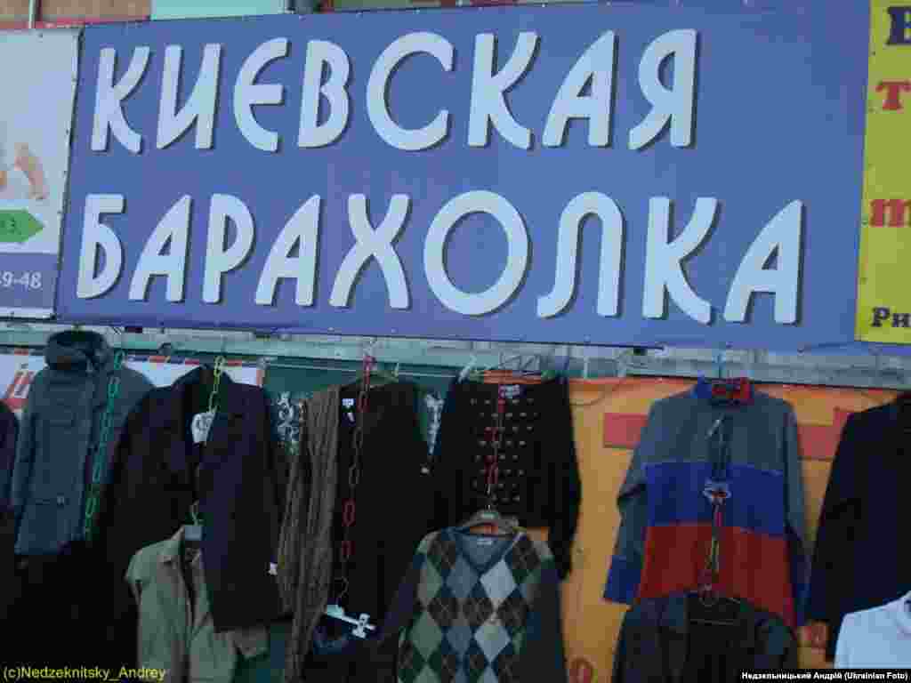 Київська Барахолка. Фото Недзельницького Андрія
