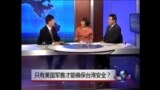 时事大家谈：唯美国军售才能保台湾安全？