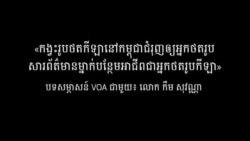 បទ​សម្ភាសន៍ VOA៖ កង្វះ​រូប​ថត​កីឡា​ធ្វើ​ឲ្យ​លោក​ កឹម សុវណ្ណា​ ចាប់​អាជីព​ជា​អ្នក​ថត​រូប​កីឡា