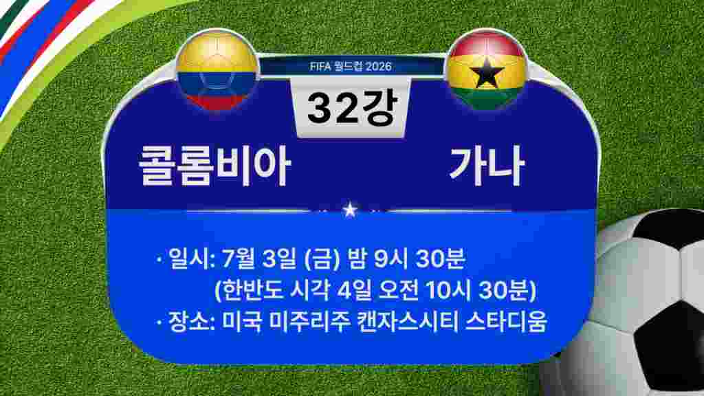 [2026 북중미 월드컵] 32강 경기 일정: 콜롬비아-가나