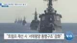 [VOA 뉴스] “트럼프 재선하면 ‘북한과 외교’ 볼 것”