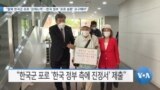 [VOA 뉴스] “탈북 한국군 포로 ‘강제노역’…한국 정부 ‘포로 송환’ 요구해야”