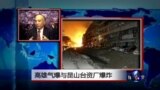 海峡论谈:高雄气爆与昆山工厂爆炸 两岸“痛着你的痛”