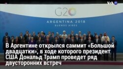 Новости США за 60 секунд – 30 ноября 2018 года