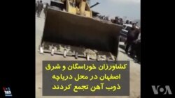کشاورزان شرق اصفهان در محل دریاچه ذوب آهن تجمع اعتراضی برگزار کردند