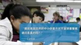 时事大家谈：VOA 有问必答：美国公立学校为何不能宣传宗教?