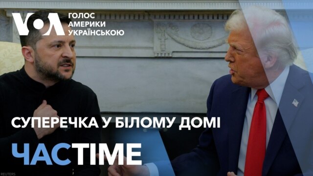 Трамп звинуватив Зеленського у неповазі. Угоду не підписали. ЧАС-TIME - лютий 28, 2025 episode artwork