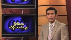 ကြာသပတေးနေ့ မြန်မာတီဗွီ သတင်းများ 