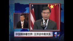 中国媒体看世界：汪洋谈中美关系