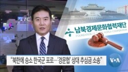 [VOA 뉴스] “북한에 승소 한국군 포로…‘경문협’ 상대 추심금 소송”