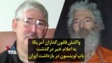 واکنش قانون‌گذاران آمریکا به اعلام خبر درگذشت باب لوینسون در بازداشت ایران