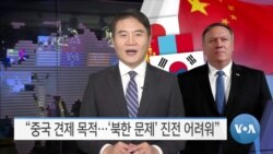 [VOA 뉴스] “중국 견제 목적…‘북한 문제’ 진전 어려워”