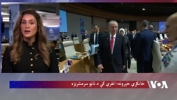 د امریکا او ترکیې اړیکې؛ نوی نږدېوالی که زاړه اختلافات؟