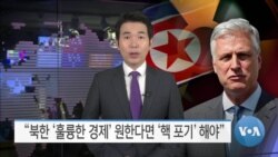 [VOA 뉴스] “북한 ‘훌륭한 경제’ 원한다면 ‘핵 포기’ 해야”
