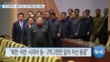 [VOA 뉴스] 미국 재무부…북한 자산 ‘4천 5백만 달러’ 동결