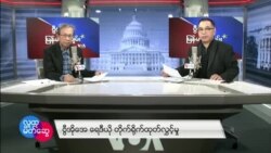 ဗီြအိုေအ ျမန္မာညခ်မ္း ေဖဖော္ဝါရီ ၂၇ ၊ ၂၀၂၃
