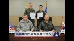 美韩两国签署军事合作协议