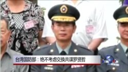 台湾国防部：绝不考虑交换共谍罗贤哲