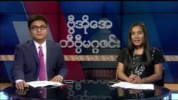 စနေနေ့ တီဗွီမဂ္ဂဇင်း ၀၉.၁၅.၂၀၁၈