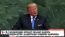 ამერიკა 60 წამში, 19 სექტემბერი 2017