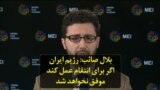 بلال صائب: رژیم ایران اگر برای انتقام عمل کند موفق نخواهد شد