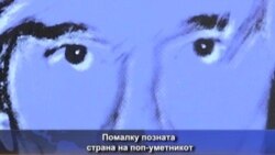 Ворхол во Вашингтон