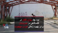 ایده ‌چند جوان افغان در اقامتگاهی در صربستان برای بهبود زندگی دوران مهاجرت