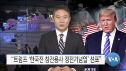 [VOA 뉴스] “트럼프 ‘한국전 참전용사 정전기념일’ 선포”