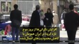 افزایش نگرانی‌ها از بروز موج تازه کرونا در ایران همزمان با کاهش محدودیت‌های اعمال‌شده