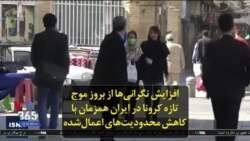 افزایش نگرانی‌ها از بروز موج تازه کرونا در ایران همزمان با کاهش محدودیت‌های اعمال‌شده