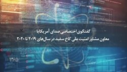 گفتگوی اختصاصی صدای آمریکا با معاون مشاور امنیت ملی کاخ سفید در سال‌های ۲۰۱۹ تا ۲۰۲۰