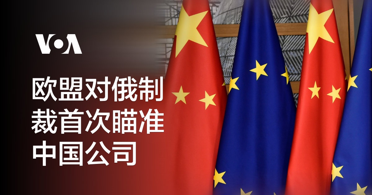 欧盟对俄制裁首次瞄准中国公司