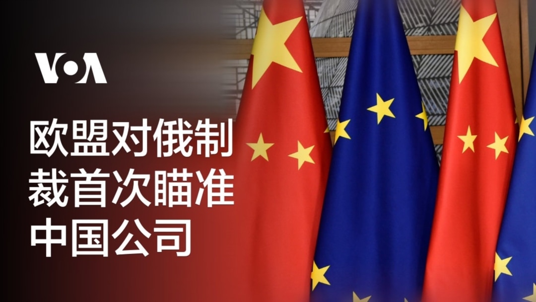 欧盟对俄制裁首次瞄准中国公司