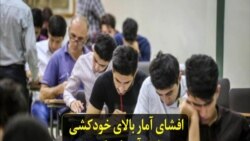 افشای آمار بالای خودکشی بین دانش‌آموزانی که پشت سد کنکور در ایران مانده‌اند