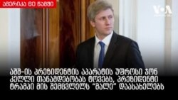 ამერიკა 60 წამში, 10 დეკემბერი 2018