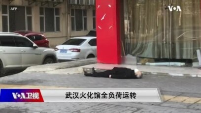 时事大家谈 武汉火葬场数据显示死亡人数是官方公布的10倍以上