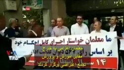 معلمان اعزامی به خارج مقابل آموزش و پرورش تجمع اعتراضی برگزار کردند