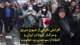 افزایش نگرانی از شیوع سریع و مرگبار کرونا در ایران و انتقاد از سوءمدیریت حکومت