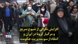 افزایش نگرانی از شیوع سریع و مرگبار کرونا در ایران و انتقاد از سوءمدیریت حکومت