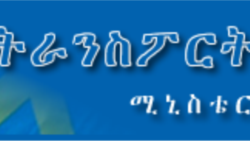 የአዲስ አበባ መንገድ ትራንስፖርት ሠራተኞች ከሥራ ተባረርን ሲሉ ቅሬታ አቀረቡ