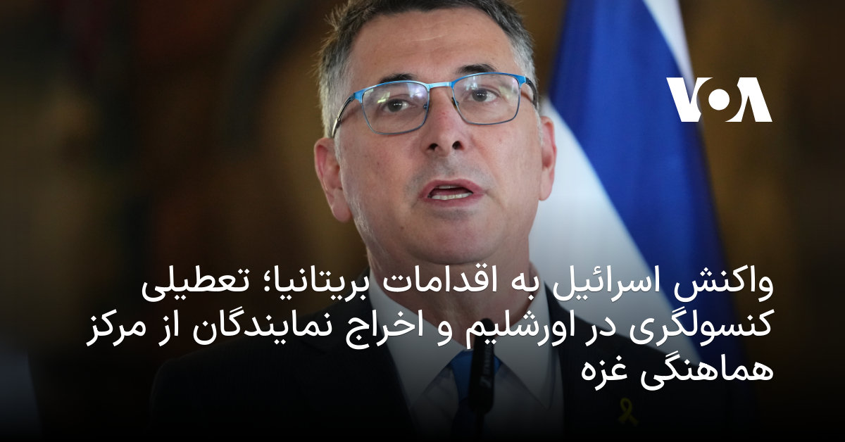 واکنش اسرائیل به اقدامات بریتانیا؛ تعطیلی کنسولگری در اورشلیم و اخراج نمایندگان از مرکز هماهنگی غزه