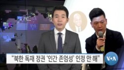 [VOA 뉴스] “북한 독재 정권 ‘인간 존엄성’ 인정 안 해”