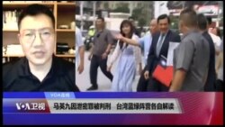 VOA连线(张永泰)：马英九因泄密罪被判刑，台湾蓝绿阵营各自解读