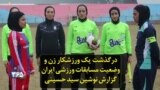درگذشت یک ورزشکار زن و وضعیت مسابقات ورزشی ایران؛ گزارش نوشین سید حسینی