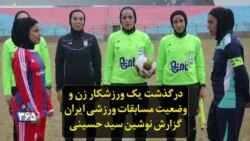 درگذشت یک ورزشکار زن و وضعیت مسابقات ورزشی ایران؛ گزارش نوشین سید حسینی