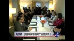 克林顿：美国将解除缅甸产品输美禁令