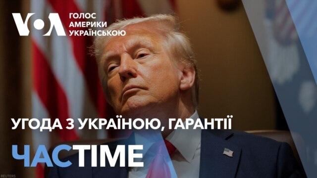 Трамп: про угоду з Україною, гарантії та візит Зеленського. ЧАС-TIME - лютий 26, 2025 episode artwork